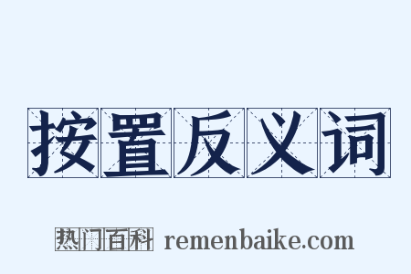 按置反义词是什么意思的图片